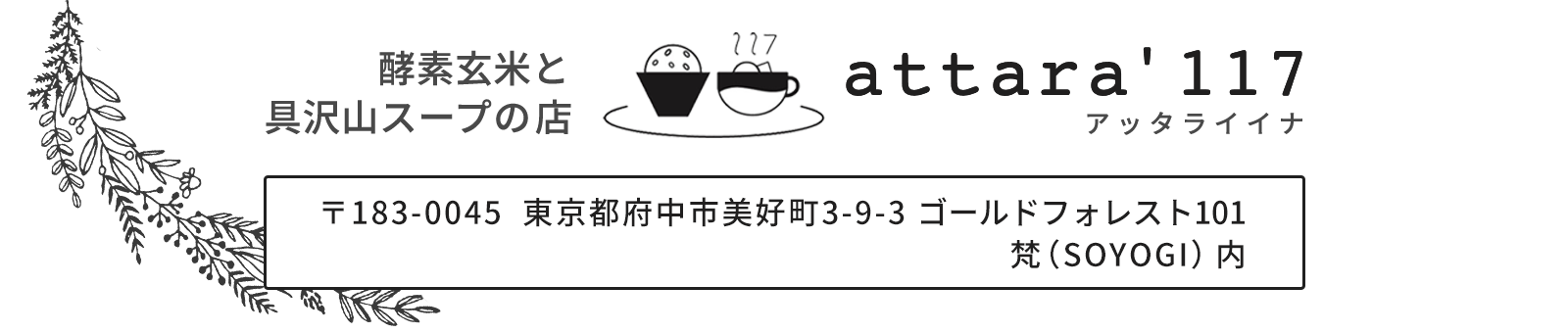 東京都府中市美好町 梵（SOYOGI）内｜attara'117