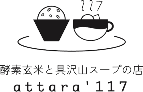 酵素玄米と具沢山スープの店 attara'117（アッタライイナ）｜東京都府中市